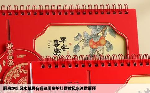 厨房炉灶风水禁忌有哪些厨房炉灶摆放风水注意事项