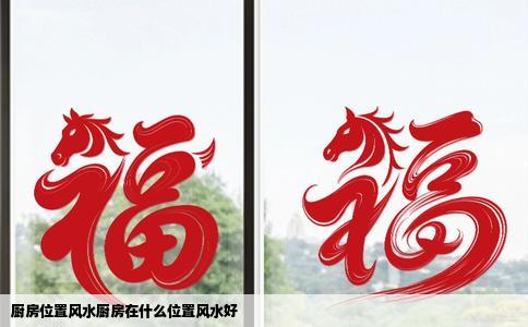 厨房位置风水厨房在什么位置风水好