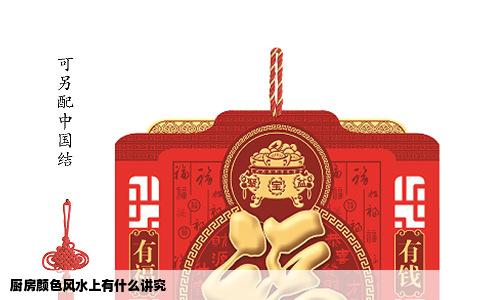 厨房颜色风水上有什么讲究