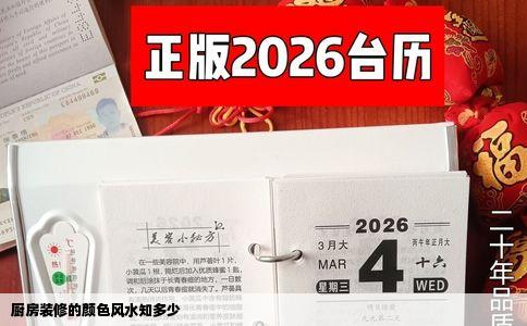 厨房装修的颜色风水知多少