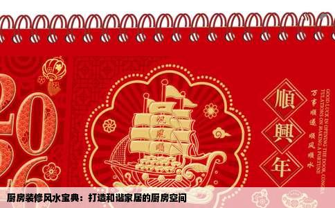 厨房装修风水宝典：打造和谐家居的厨房空间