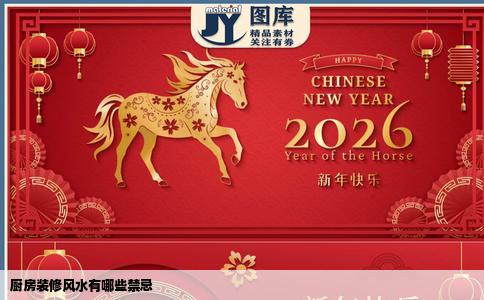 厨房装修风水有哪些禁忌