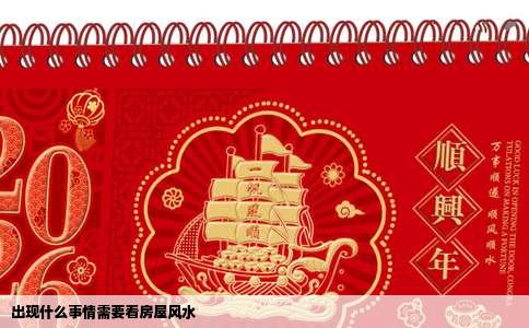 出现什么事情需要看房屋风水