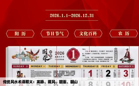 传统风水术语释义：龙脉、藏风、朝案、朝山
