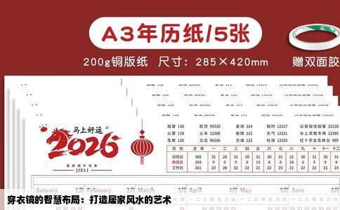穿衣镜的智慧布局：打造居家风水的艺术