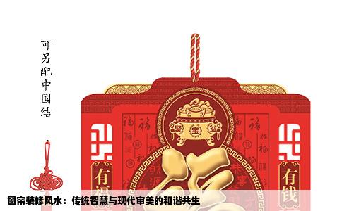 窗帘装修风水：传统智慧与现代审美的和谐共生