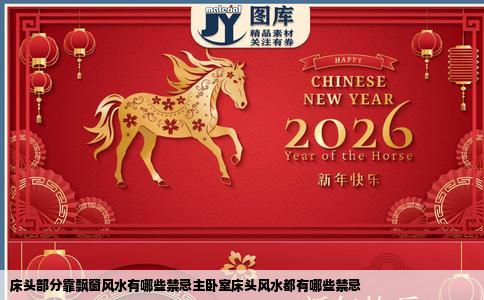 床头部分靠飘窗风水有哪些禁忌主卧室床头风水都有哪些禁忌