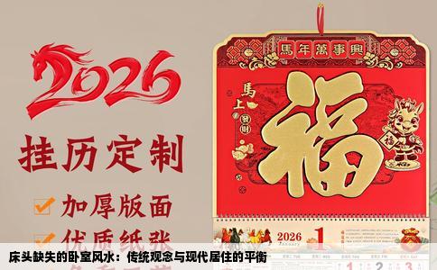床头缺失的卧室风水：传统观念与现代居住的平衡