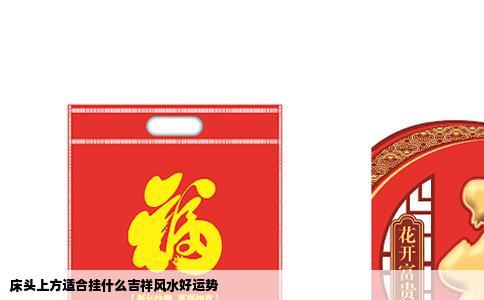 床头上方适合挂什么吉祥风水好运势