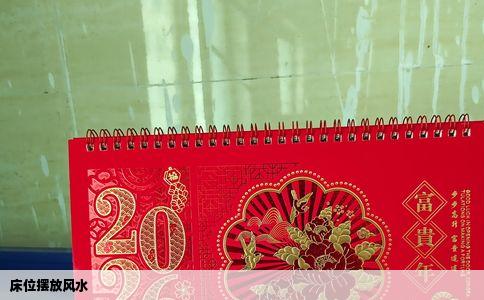 床位摆放风水