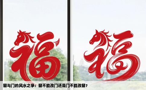 窗与门的风水之争：窗不能改门还是门不能改窗？