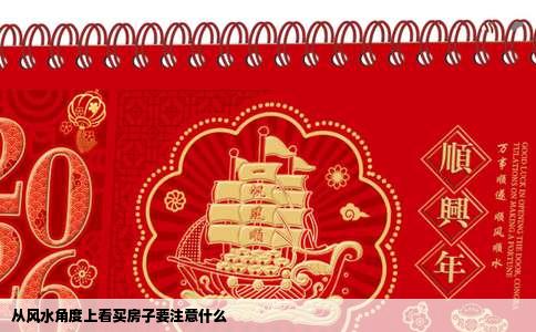 从风水角度上看买房子要注意什么