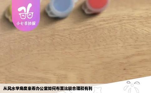 从风水学角度来看办公室如何布置比较合理和有利