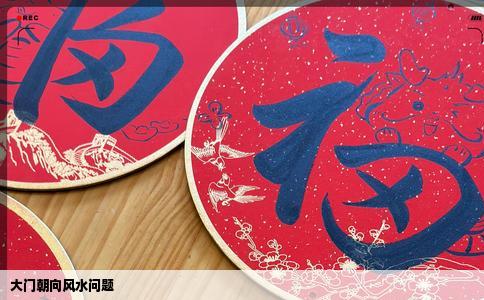 大门朝向风水问题