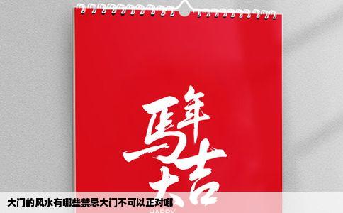 大门的风水有哪些禁忌大门不可以正对哪