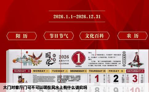 大门对客厅门可不可以呢在风水上有什么讲究吗