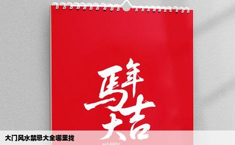 大门风水禁忌大全哪里找