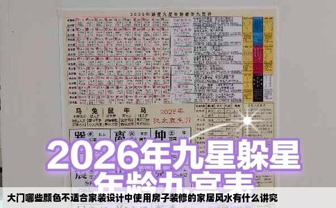 大门哪些颜色不适合家装设计中使用房子装修的家居风水有什么讲究