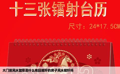 大门前风水禁忌是什么地段越好的房子风水越好吗