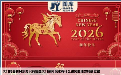 大门向西的风水知识有哪些大门朝向风水有什么讲究的地方吗感觉很