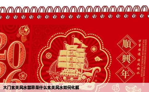 大门玄关风水禁忌是什么玄关风水如何化解