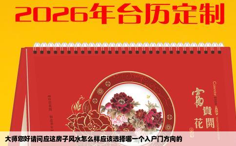 大师您好请问应这房子风水怎么样应该选择哪一个入户门方向的