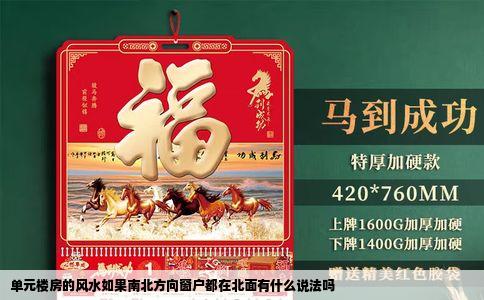 单元楼房的风水如果南北方向窗户都在北面有什么说法吗