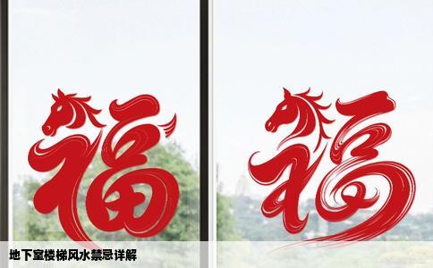 地下室楼梯风水禁忌详解