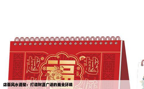 店面风水调整：打造财源广进的商业环境