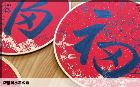 店铺风水怎么看