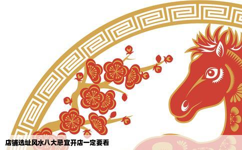 店铺选址风水八大忌宜开店一定要看