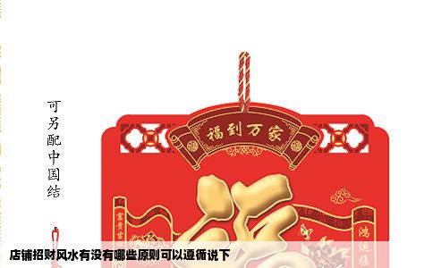 店铺招财风水有没有哪些原则可以遵循说下