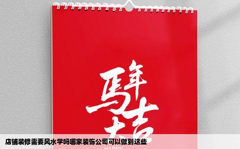 店铺装修需要风水学吗哪家装饰公司可以做到这些