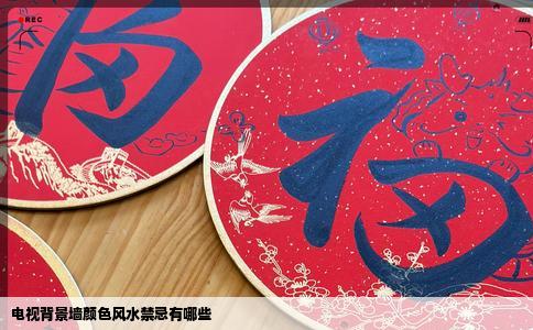 电视背景墙颜色风水禁忌有哪些