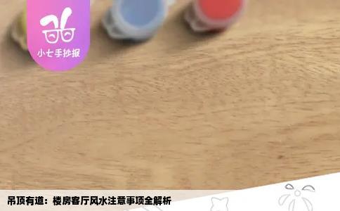 吊顶有道：楼房客厅风水注意事项全解析