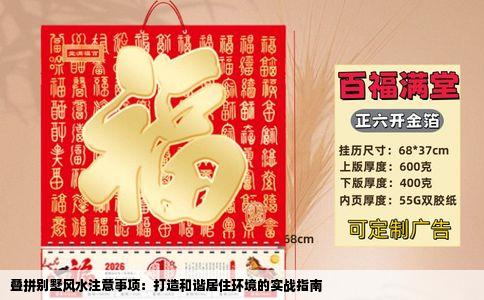叠拼别墅风水注意事项：打造和谐居住环境的实战指南