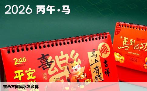 东西方向风水怎么样