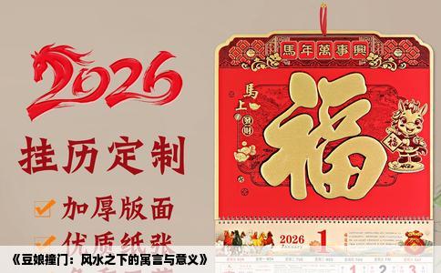 《豆娘撞门：风水之下的寓言与意义》