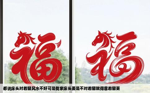 都说床头对着窗风水不好可是我家床头要是不对着窗就得靠着窗更