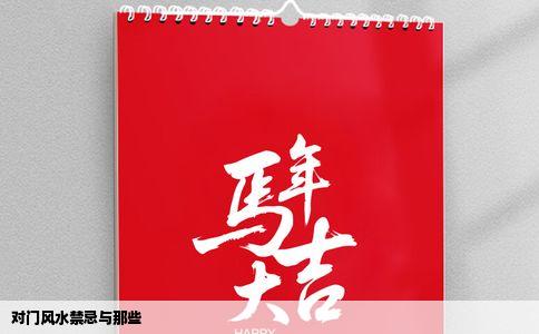 对门风水禁忌与那些