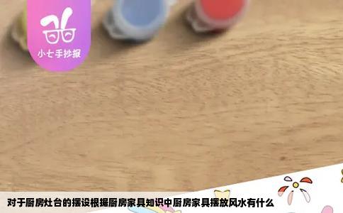 对于厨房灶台的摆设根据厨房家具知识中厨房家具摆放风水有什么