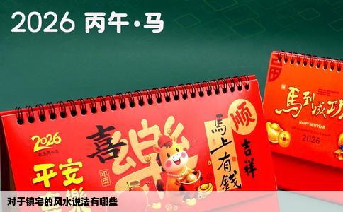 对于镇宅的风水说法有哪些