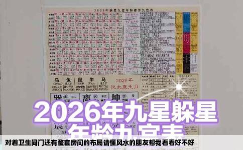 对着卫生间门还有整套房间的布局请懂风水的朋友帮我看看好不好