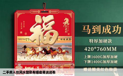 二手房入住风水禁忌有哪些谁说说看