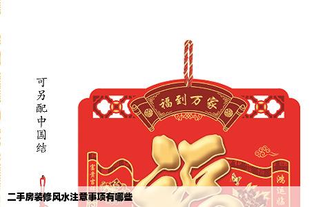 二手房装修风水注意事项有哪些