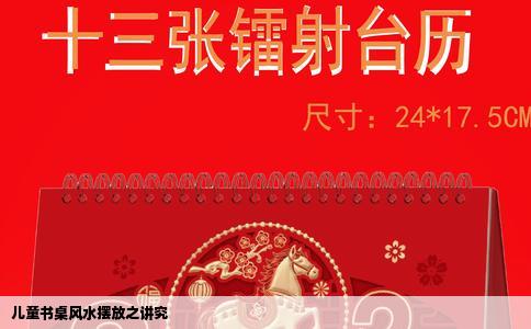 儿童书桌风水摆放之讲究