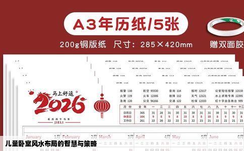 儿童卧室风水布局的智慧与策略