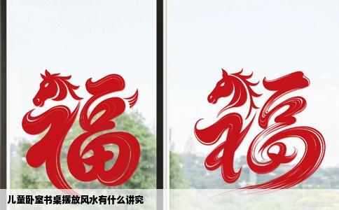 儿童卧室书桌摆放风水有什么讲究