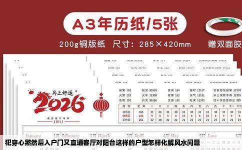 犯穿心煞然后入户门又直通客厅对阳台这样的户型怎样化解风水问题