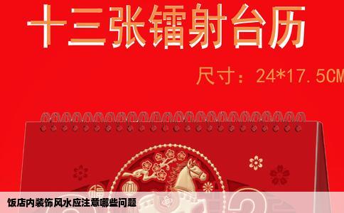 饭店内装饰风水应注意哪些问题